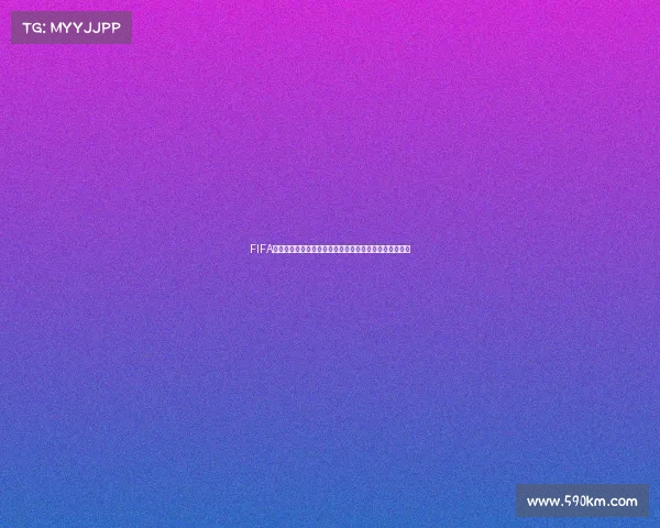 FIFA足球世界是否可以参加世界杯赛事全解析与玩法说明指南 FIFA足球世界是否可以参加世界杯赛事全解析与玩法说明指南